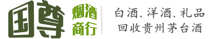 银州区国尊烟酒商行