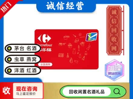 银州区回收家乐福超市卡